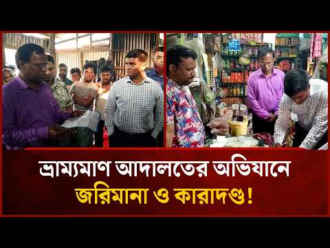 ভ্রাম্যমাণ আদালতের অভিযানে জরিমানা ও কা/রাদণ্ড! | Mytv