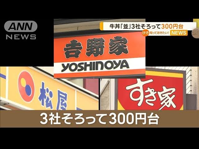 Image of 三大牛丼连锁店提供300日元范围的普通碗