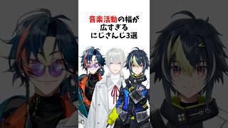 音楽活動の幅が広すぎるにじさんじ3選 #shorts #vtuber #雑学