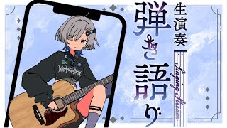 【#弾き語り】真夜中たっぷり歌う！ - singing stream - ミナミイズミ #RIOTMUSIC #shorts #vtuber
