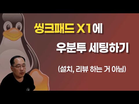 씽크패드 x1에 우분투 세팅하기