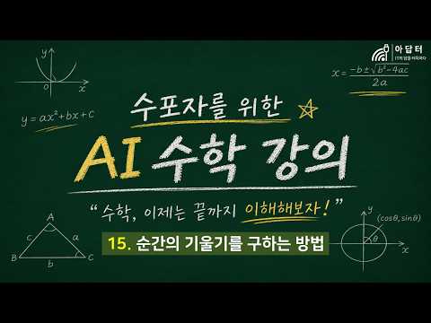 15강.순간의 기울기를 구하는 방법 | CH2. 미분 [수포자를 위한 AI 수학]