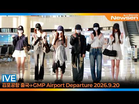 아이브, 김포국제공항 출국✈️IVE GMP Airport Departure 2026.9.20 Newsen
