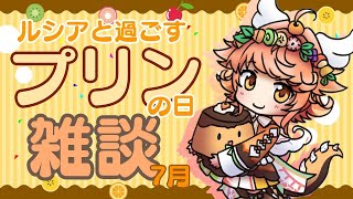 #毎月25日はプリンの日【プリンの日】ルシアと過ごすプリンの日6月【ルシア・アラモード】