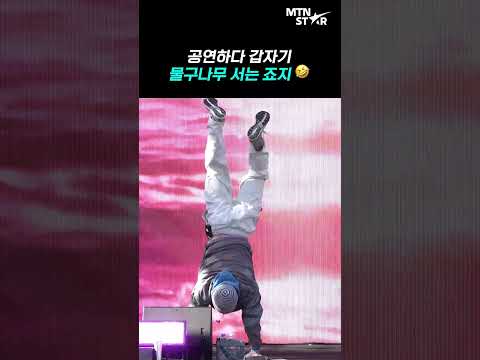 죠지, 공연하다 갑자기 물구나무 🤣 예상 밖 퍼포먼스 ｜ george [MTN 직캠]
