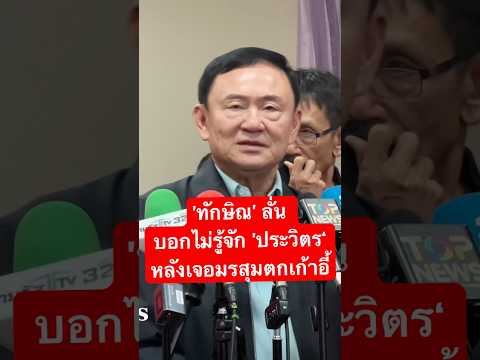 สํานักข่าวราษฎร Ratsadon News ทักษิณลั่นบอกไม่รู้จักประวิตร‘หลังนักข่าวชวนให้กำลังใจหลังเจ