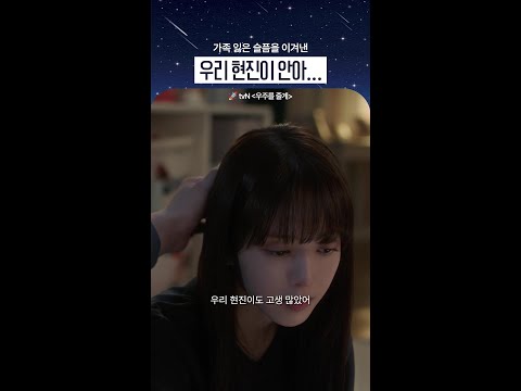 이 가족이 왜 이리 따수워..#우주를줄게