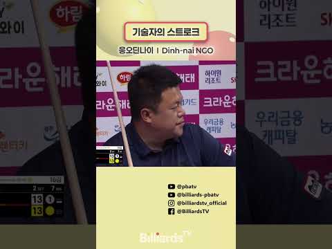 기술자의 스트로크 #응오 #pbatour