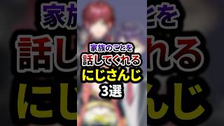 家族のことを話してくれるにじさんじ3選 #shorts #vtuber #雑学
