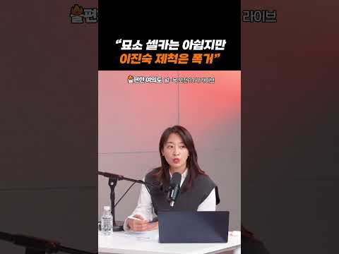 "묘소 셀카는 아쉽지만 이진숙 제척은 폭거" | 불편한 <strong>여의도</strong>