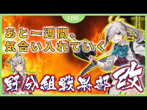 【艦これ】#野分組戦果部 DAY5　あと残り一週間！？気合いを入れなおして戦果稼ぎを頑張る枠　※日曜日は戦果リレー配信です