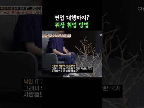 북한인이 취업하는 <strong>방법</strong> #이만갑