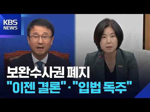 민주당 “‘보완수사권 폐지’ 신속 입법”…국민의힘 “책임은 대통령이” / KBS  2026.07.24.