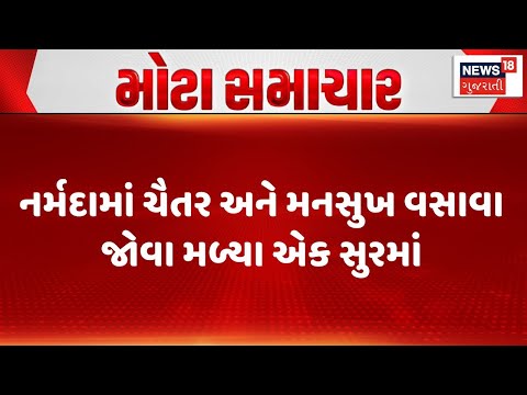Narmada Meeting | નર્મદામાં ચૈતર અને મનસુખ વસાવા જોવા મળ્યા એક સુરમાં | Gujarat | News 18 Gujarati