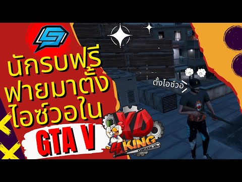 GTA4KINGXDโคตรมันส์นัวมากนั