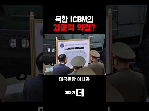 북한 ICBM의 치명적 약점? #이야기더 #shorts
