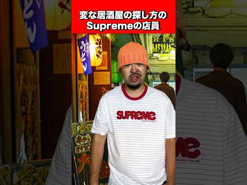 居酒屋 VS Supremeの店員
