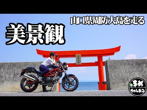 【モトブログ バイク女子】150㎝ZX10Rのり今日はVTRで夏後半雨を避けて山口県周防大島にやって来た。ソロだし魂魄なバイクだから気になった場所をふらふら巡ってみたけどやっぱり最高に良い島だった。
