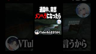 通話中、突然メンヘラになったら#shorts #マイクラ