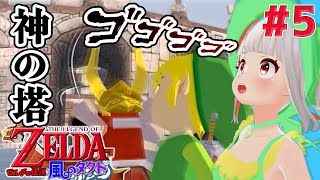【風のタクト】神の塔で勇気を試す試練にのぞむ！！！！⛵  #5【おうまゆう】