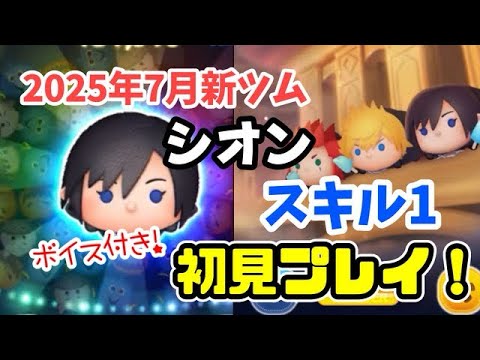 【ツムツム】シオン(スキル1)初見プレイ！ #ツムツム