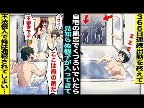 【漫画】365日連続出勤を終えて久しぶりに自宅の風呂でくつろいでいた俺…いつの間にか湯船で寝落ちしていたら見知らぬ親子が風呂に入ってきて不法侵入で通報されてしまった・・・【総集編】