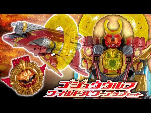 【ゴジュウジャー】スコープ付きの強化リングとシャチ型の銃でテガソードはアカツキの姿に!「ゴジュウウルフ ワイルドパワーアップセット」を開封!