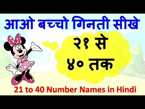 २१ से ४० तक गिनती | Learn Hindi Numbers 21-40 हिंदी में | 21 से 40 तक की गिनती सीखें | Learn Hindi