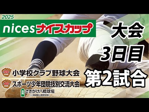 ナイスカップ2025　大会3日目　第２試合