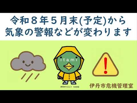 ☔5月末(予定)から気象の警報などが大きく変わります☁