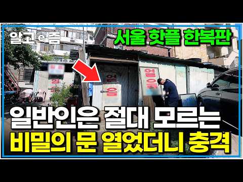 "성수동에서 가장 쿨한 곳" 카페와 팝업 사이에 숨겨져 50년 동안 시간이 멈춘 듯한 비밀의 장소 가봤더니｜한국기행｜알고e즘