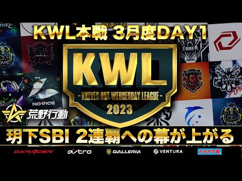 【荒野行動】KWL 本戦 3月度 開幕戦【玥下SBI 2連覇を狙う】実況：Bocky 解説：ぬーぶ