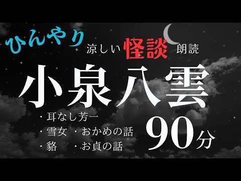 ※睡眠導入ではありません【怪談朗読】小泉八雲/ラフカディオ・ハーン名作集※本編広告なし【NHK 朝ドラ　ばけばけ】
