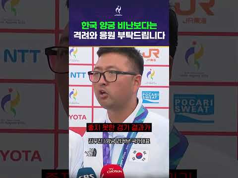 양궁 비난보다는 응원 부탁드립니다
