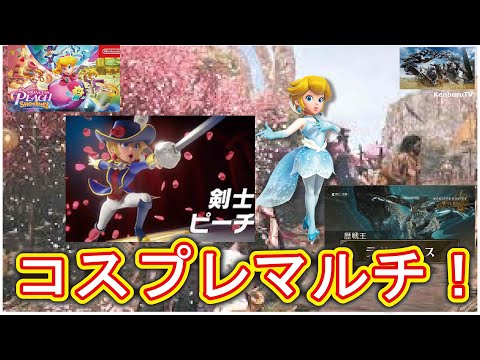 【#モンハンワイルズPS5版】視聴者参加型!悪役令嬢転生おじさんグレイスオーヴェルヌコスプレ装備で配信バウンティクリアしていこうマルチライブ配信!