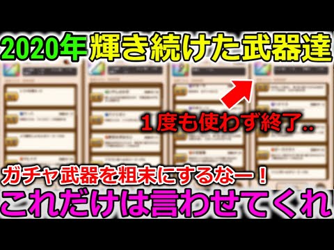 【ドラクエウォーク】2020年輝き続けた武器達、一度も使わず終了した武器。運営さん課金武器を粗末にしないでくれーーーー！