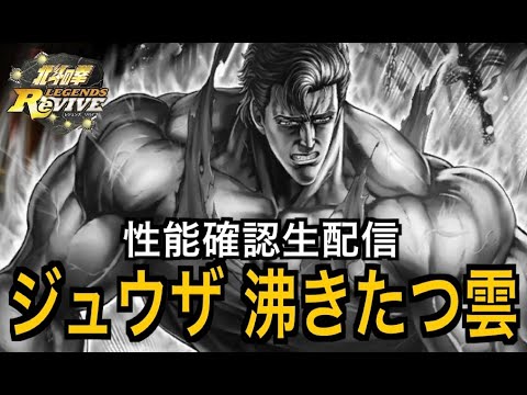【北斗の拳レジェンズリバイブ】【生配信】【雑談】ジュウザ取るべき？性能確認してみよう！！