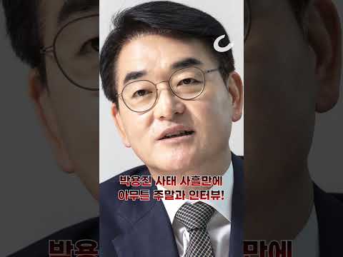 박용진 “억울하지만 참는다… 이 드라마는 아직 끝나지 않았으니까” [아무튼주말]