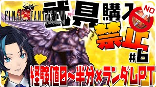 武器防具購入禁止縛り+ランダムPT+頑張れる範囲の低レベルで気軽に遊んでいこう(6日目)【FF6/ファイナルファンタジー6ピクセルリマスター