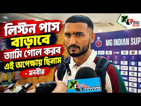 Mohun Bagan | Liston পাস বাড়াবে আমি গোল করব! দীর্ঘদিন এই অপেক্ষাতেই ছিলাম: Manvir Singh