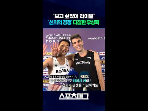 안에선 경쟁자 밖에선 친구! 해미시 커와 '선의의 경쟁' 우상혁 세계선수권 금메달 정조준! #shorts / 스포츠머그