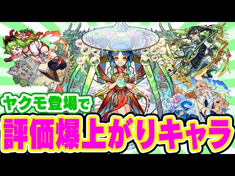 【モンスト】ヤクモと相性抜群で評価が急上昇したキャラ！最後にランキングを決めます。【ヤクモの相方】