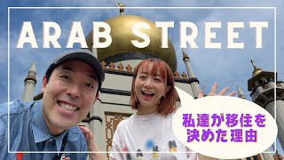 4年ぶりのアラブストリートで思い出した私達が移住を決めた理由