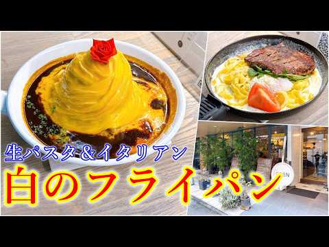 【グルメ】映えだけじゃない確かな実力人気店「生パスタ＆イタリアン白のフライパン」さんのご紹介です！japanese food review