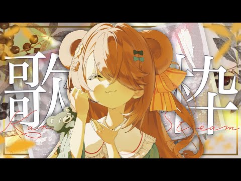 【 #歌枠 / #karaoke 】ライブ前最後の歌枠♪ヨルシカ多め？【 #ヨルシカ #新人vtuber #熊蜂えま #えまなま  】