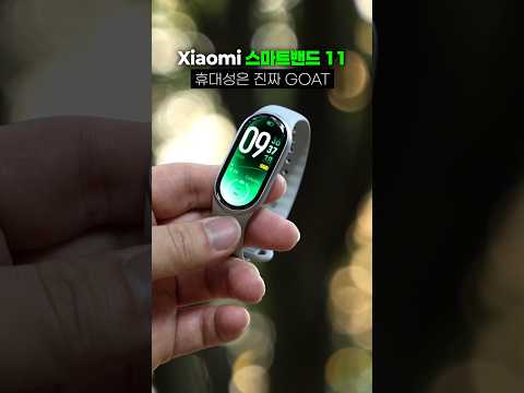 (🎁)샤오미 또 떴냐ㄷㄷ Xiaomi 스마트밴드11 출시! #shorts