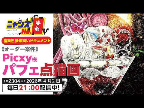 《第2304回》《オーダー案件》Picxy様パフェ点描画
