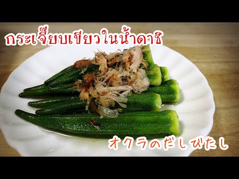 กระเจี๊ยบเขียวในน้ำดาชิ-ต้มกระ กระเจี๊ยบเขียวในน้ำดาชิ-ต้มกระ