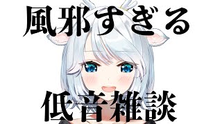 【deep voice】yapping but my voice sounds like a dude now LOL【白鹿いおり Phas