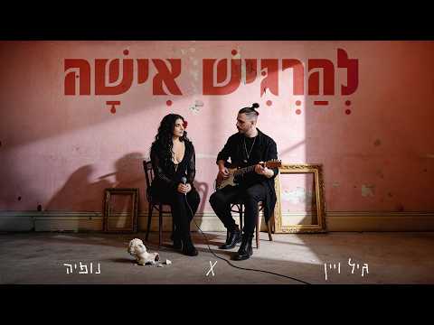 גיל ויין X נופיה - להרגיש אישה